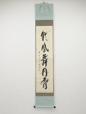 前大徳西垣宗興筆　「彩鳳舞丹霄」一行書　肉筆紙本掛軸（共箱）